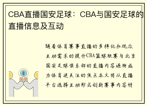 CBA直播国安足球：CBA与国安足球的直播信息及互动