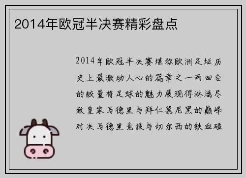 2014年欧冠半决赛精彩盘点