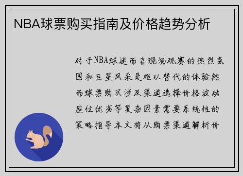 NBA球票购买指南及价格趋势分析