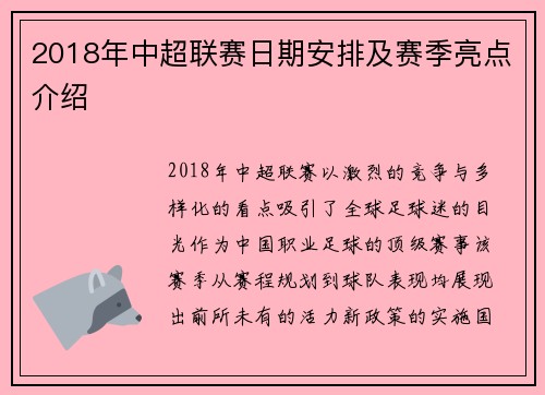 2018年中超联赛日期安排及赛季亮点介绍