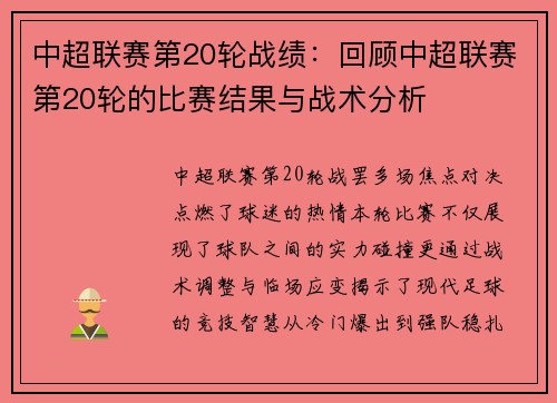 中超联赛第20轮战绩：回顾中超联赛第20轮的比赛结果与战术分析