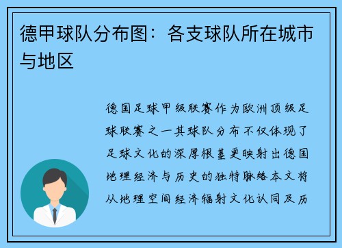 德甲球队分布图：各支球队所在城市与地区