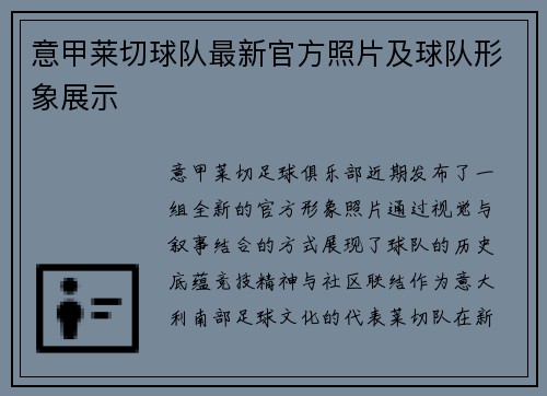意甲莱切球队最新官方照片及球队形象展示