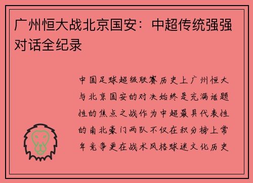 广州恒大战北京国安：中超传统强强对话全纪录