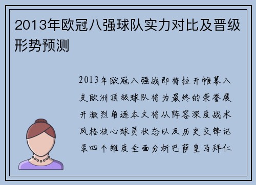2013年欧冠八强球队实力对比及晋级形势预测