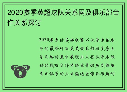 2020赛季英超球队关系网及俱乐部合作关系探讨