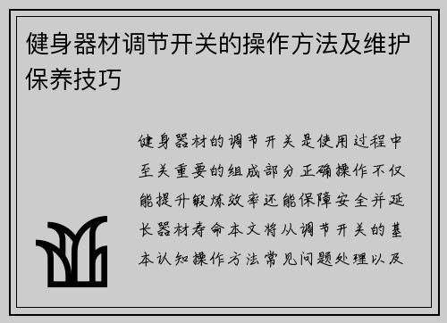健身器材调节开关的操作方法及维护保养技巧