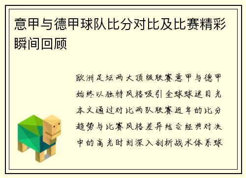 意甲与德甲球队比分对比及比赛精彩瞬间回顾