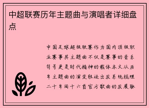 中超联赛历年主题曲与演唱者详细盘点