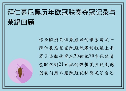 拜仁慕尼黑历年欧冠联赛夺冠记录与荣耀回顾
