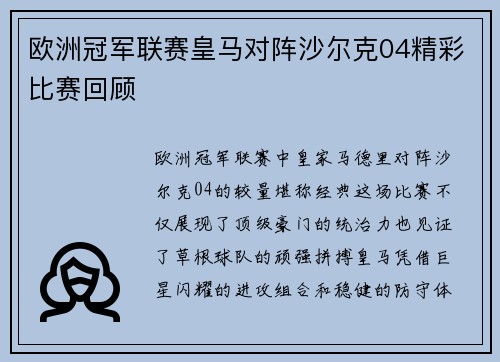 欧洲冠军联赛皇马对阵沙尔克04精彩比赛回顾