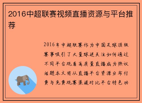 2016中超联赛视频直播资源与平台推荐