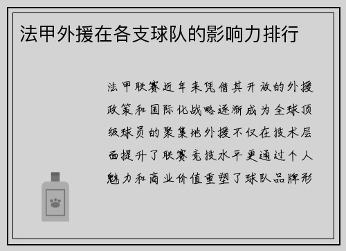 法甲外援在各支球队的影响力排行