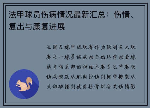 法甲球员伤病情况最新汇总：伤情、复出与康复进展