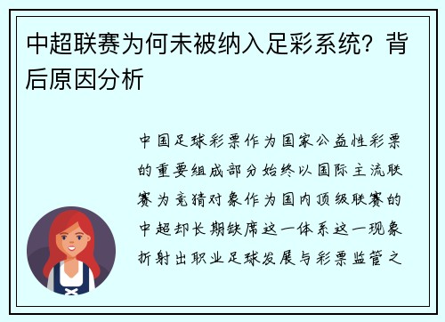 中超联赛为何未被纳入足彩系统？背后原因分析