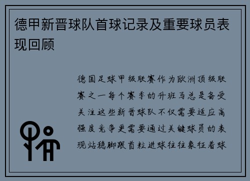 德甲新晋球队首球记录及重要球员表现回顾