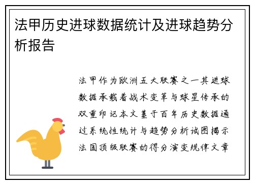 法甲历史进球数据统计及进球趋势分析报告