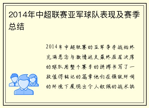 2014年中超联赛亚军球队表现及赛季总结