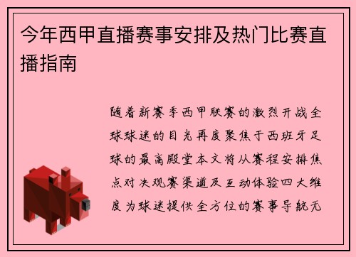 今年西甲直播赛事安排及热门比赛直播指南