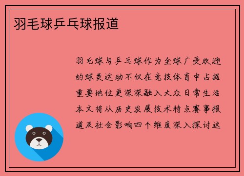 羽毛球乒乓球报道