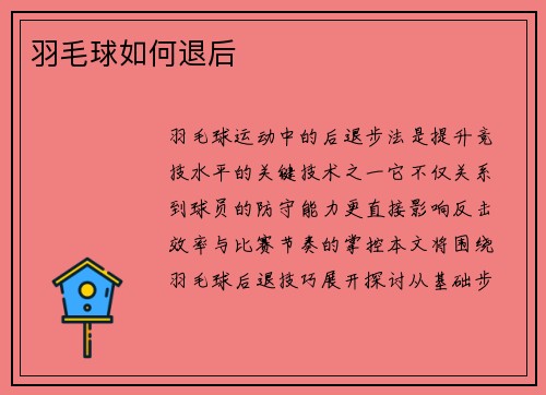 羽毛球如何退后