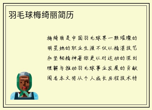 羽毛球梅绮丽简历