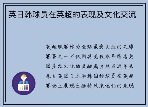 英日韩球员在英超的表现及文化交流