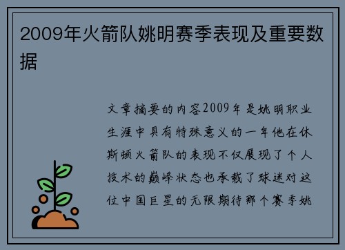 2009年火箭队姚明赛季表现及重要数据
