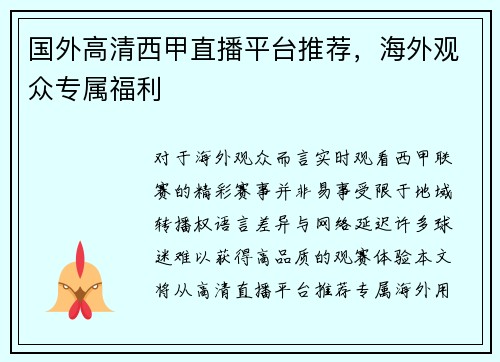 国外高清西甲直播平台推荐，海外观众专属福利