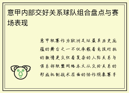 意甲内部交好关系球队组合盘点与赛场表现