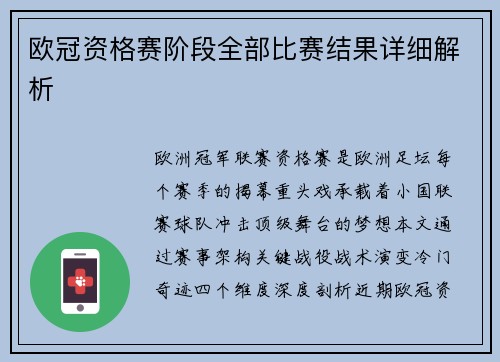 欧冠资格赛阶段全部比赛结果详细解析