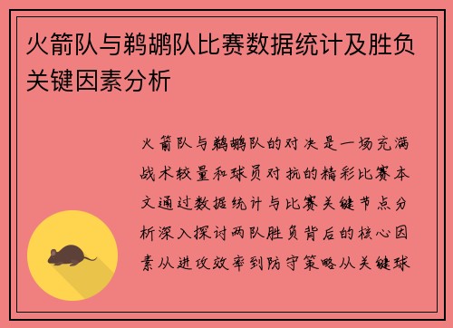 火箭队与鹈鹕队比赛数据统计及胜负关键因素分析
