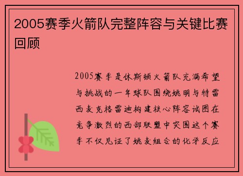 2005赛季火箭队完整阵容与关键比赛回顾