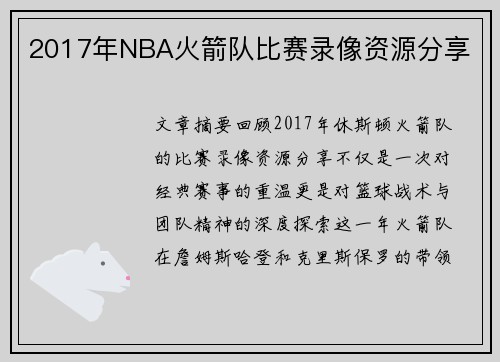 2017年NBA火箭队比赛录像资源分享