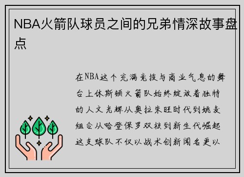 NBA火箭队球员之间的兄弟情深故事盘点