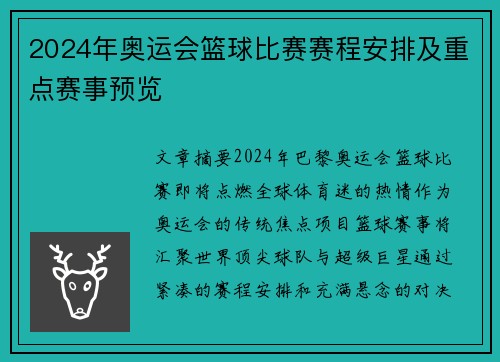 2024年奥运会篮球比赛赛程安排及重点赛事预览