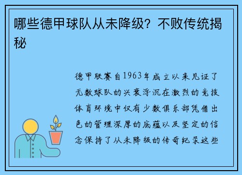 哪些德甲球队从未降级？不败传统揭秘