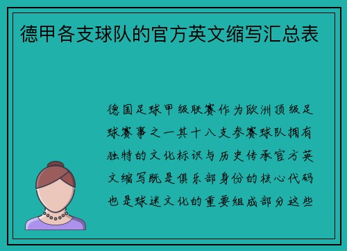 德甲各支球队的官方英文缩写汇总表