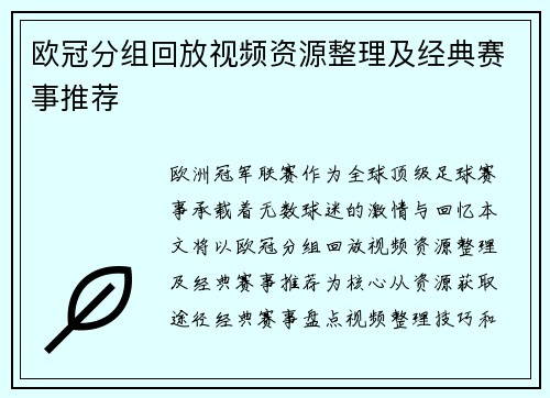 欧冠分组回放视频资源整理及经典赛事推荐