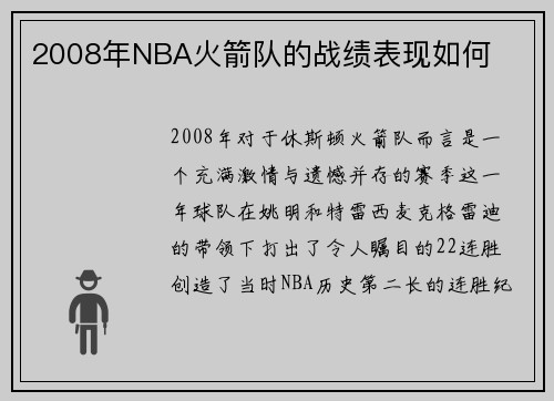 2008年NBA火箭队的战绩表现如何