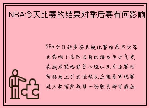 NBA今天比赛的结果对季后赛有何影响