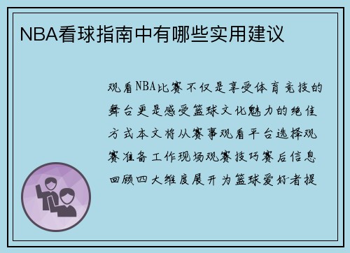 NBA看球指南中有哪些实用建议