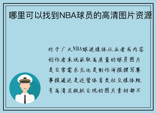 哪里可以找到NBA球员的高清图片资源