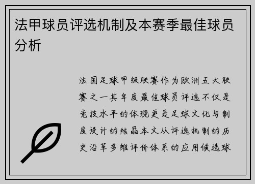 法甲球员评选机制及本赛季最佳球员分析