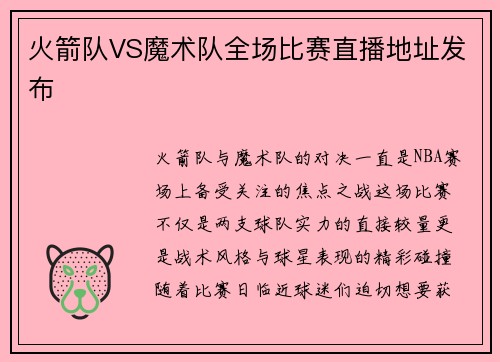 火箭队VS魔术队全场比赛直播地址发布