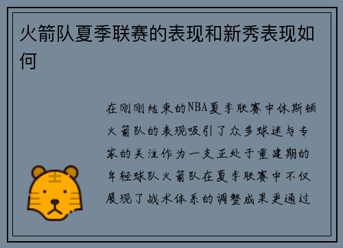 火箭队夏季联赛的表现和新秀表现如何