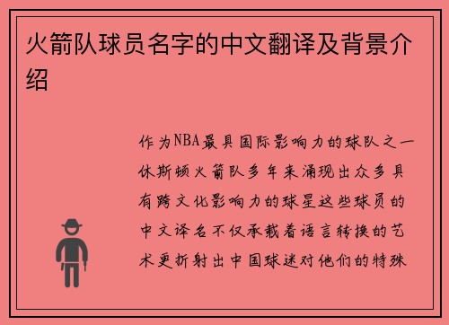 火箭队球员名字的中文翻译及背景介绍