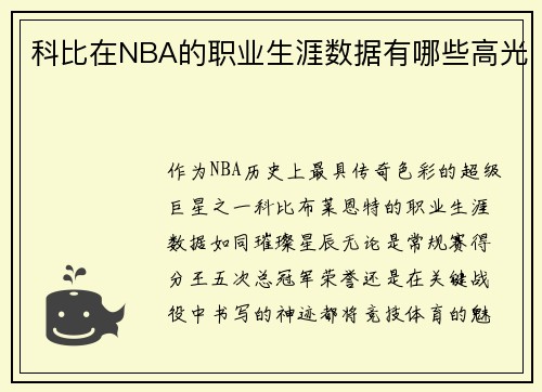 科比在NBA的职业生涯数据有哪些高光