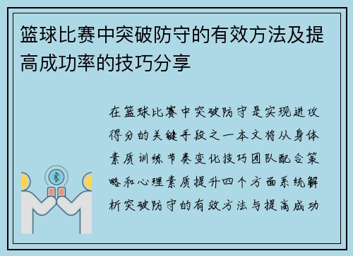 篮球比赛中突破防守的有效方法及提高成功率的技巧分享