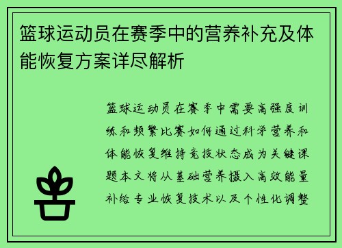 篮球运动员在赛季中的营养补充及体能恢复方案详尽解析